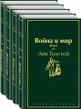 Война и мир (комплект из 4 книг)