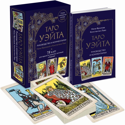 Таро Уэйта. Руководство и комментарии Нины Фроловой и Константина Лаво (78 карт и руководство в подарочном оформлении)