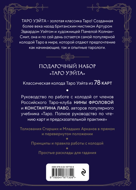 Таро Уэйта. Руководство и комментарии Нины Фроловой и Константина Лаво (78 карт и руководство в подарочном оформлении)
