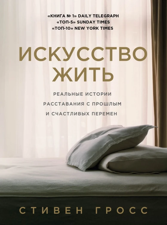 Искусство жить. Реальные истории расставания с прошлым и счастливых перемен