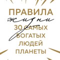 Правила жизни 30 самых богатых людей планеты (Шрифтовая обл.)