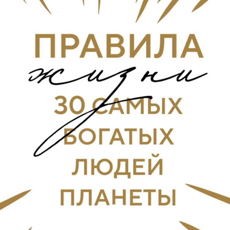 Правила жизни 30 самых богатых людей планеты (Шрифтовая обл.)