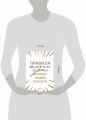 Правила жизни 30 самых богатых людей планеты (Шрифтовая обл.)