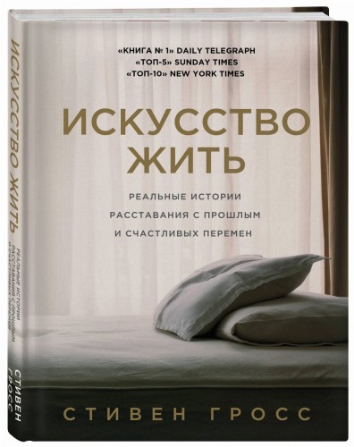 Искусство жить. Реальные истории расставания с прошлым и счастливых перемен