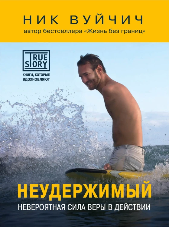 Неудержимый. Невероятная сила веры в действии