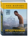 Неудержимый. Невероятная сила веры в действии