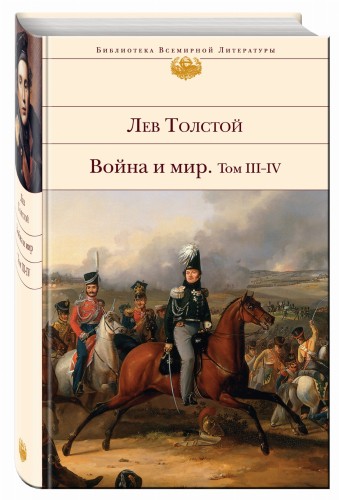 Война и мир. Том III-IV