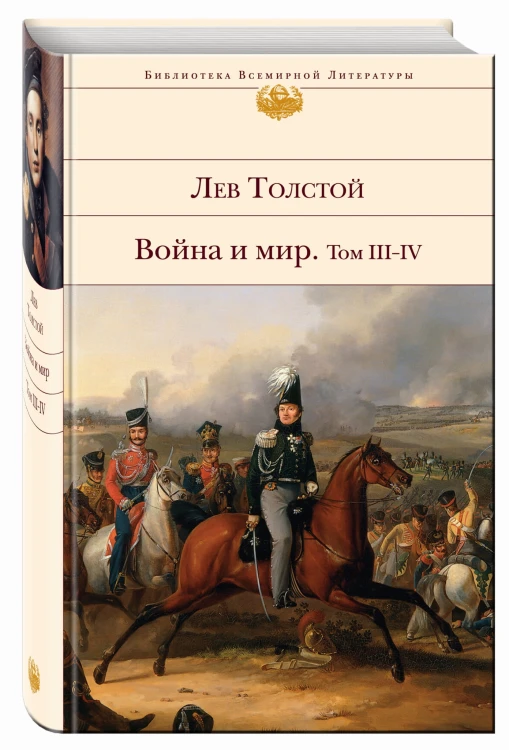 Война и мир. Том III-IV