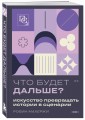 Что будет дальше? Искусство превращать истории в сценарии (нов оформление)