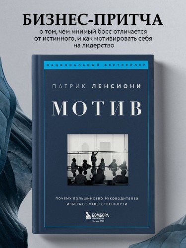 Мотив. Почему большинство руководителей избегают ответственности