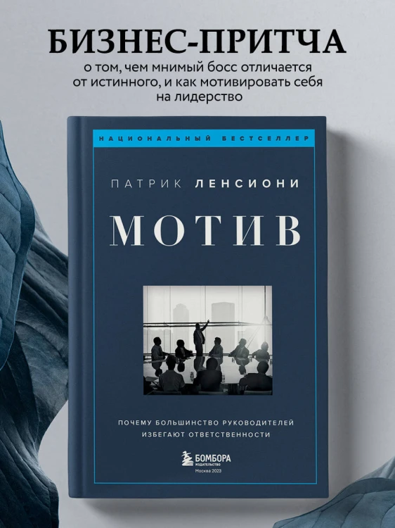 Мотив. Почему большинство руководителей избегают ответственности