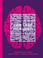 Сам себе плацебо. Как использовать силу подсознания для здоровья и процветания (ЯРКАЯ ОБЛОЖКА)