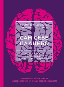 Сам себе плацебо. Как использовать силу подсознания для здоровья и процветания (ЯРКАЯ ОБЛОЖКА)