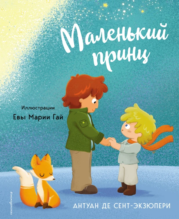 Маленький принц (ил. Е. М. Гай)