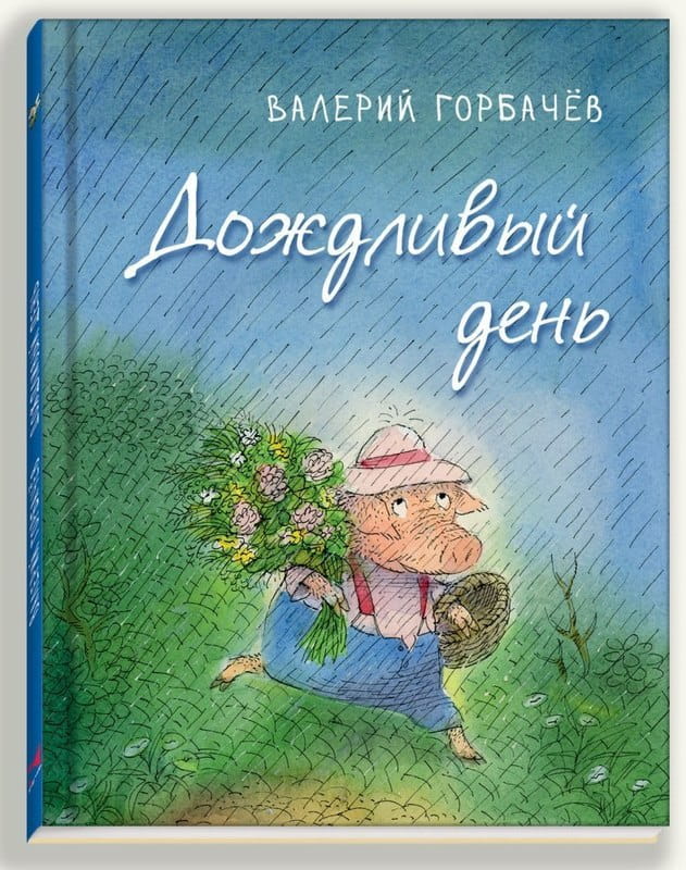 dozhdlivyy-den.jpg