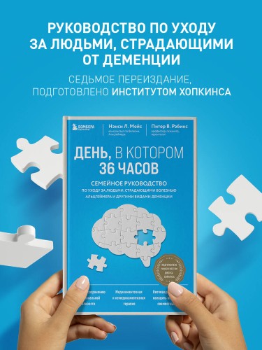 День, в котором 36 часов. Семейное руководство по уходу за людьми, страдающими болезнью Альцгеймера и другими видами деменции