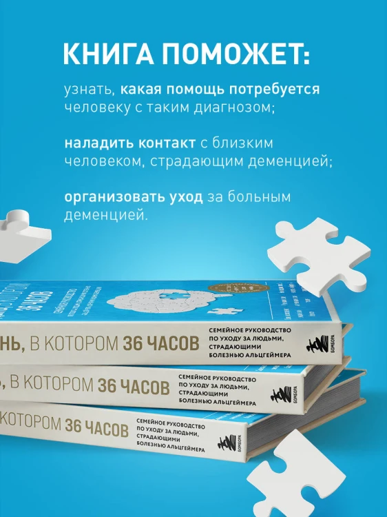 День, в котором 36 часов. Семейное руководство по уходу за людьми, страдающими болезнью Альцгеймера и другими видами деменции
