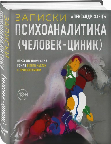 Записки психоаналитика (Человек-циник). Психоаналитический роман в пяти частях с приложениями