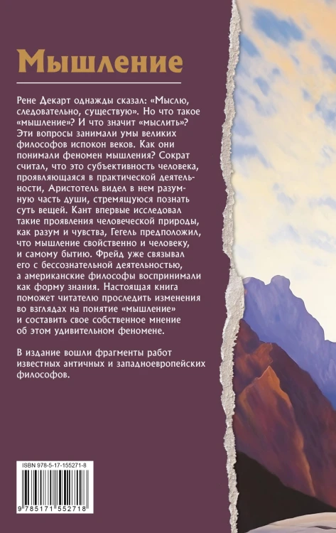 Мышление. Что о нем думают философы