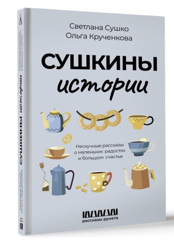 Сушкины истории. Нескучные рассказы о маленьких радостях и большом счастье