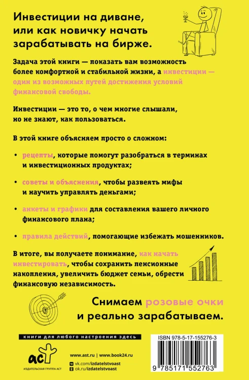 Инвестиции на диване. Основы инвестирования