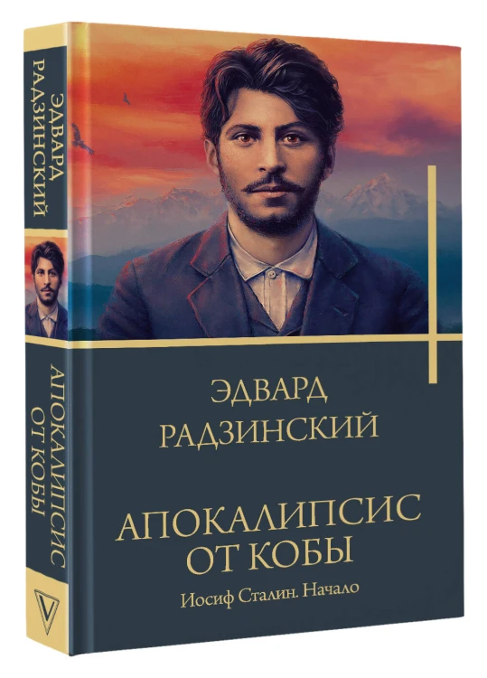 Апокалипсис от Кобы. Иосиф Сталин. Начало