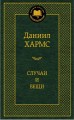 Аз.Мир.клас.Хармс.Случаи и вещи