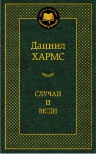 Аз.Мир.клас.Хармс.Случаи и вещи