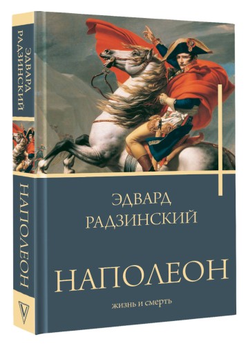 Наполеон. Жизнь и смерть
