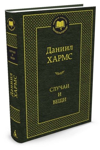 Аз.Мир.клас.Хармс.Случаи и вещи