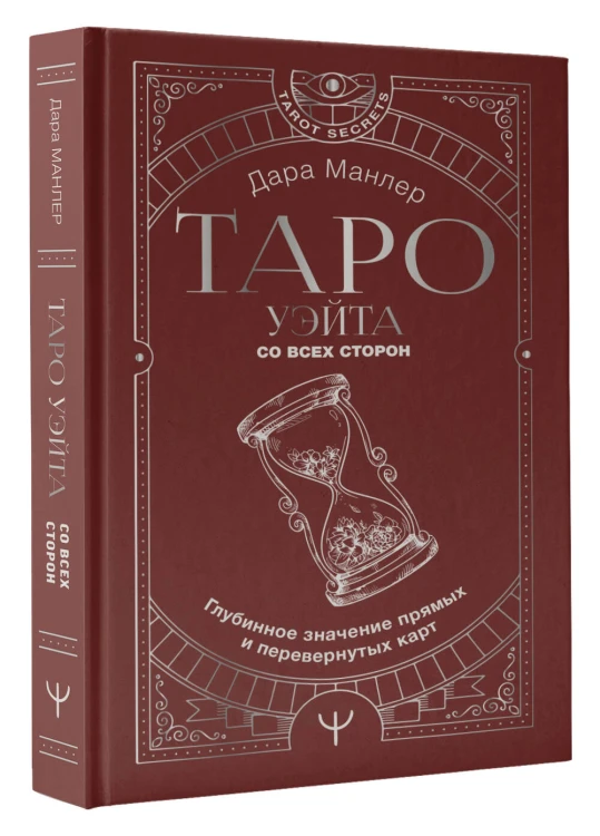 Таро Уэйта со всех сторон. Глубинное значение прямых и перевернутых карт