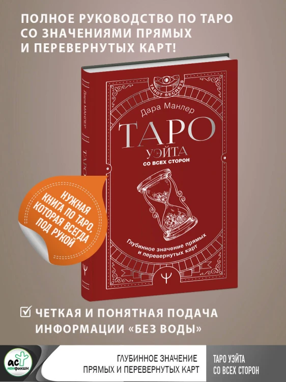 Таро Уэйта со всех сторон. Глубинное значение прямых и перевернутых карт