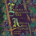Ежевика в долине. Король под горой
