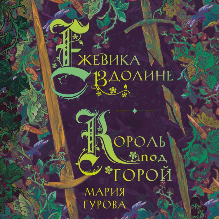 Ежевика в долине. Король под горой