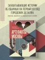 Артефакты Москвы. Исторические детали столицы, которые вы не замечали