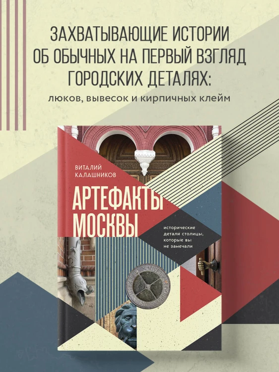 Артефакты Москвы. Исторические детали столицы, которые вы не замечали