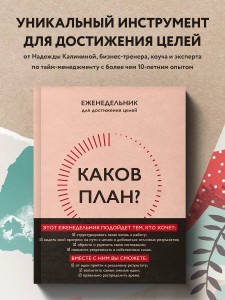 Каков план? Авторский еженедельник для планирования и достижения целей (А5, 208 стр., мягкая обложка с полусупером)