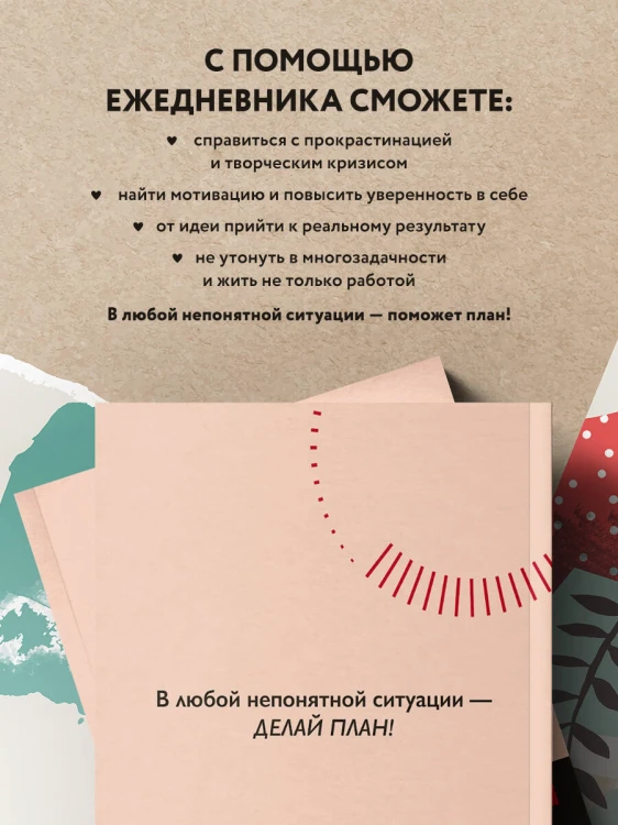 Каков план? Авторский еженедельник для планирования и достижения целей (А5, 208 стр., мягкая обложка с полусупером)