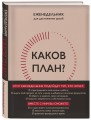 Каков план? Авторский еженедельник для планирования и достижения целей (А5, 208 стр., мягкая обложка с полусупером)