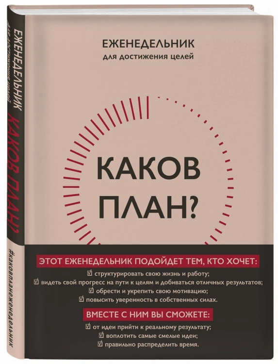 Каков план? Авторский еженедельник для планирования и достижения целей (А5, 208 стр., мягкая обложка с полусупером)