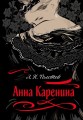 Анна Каренина