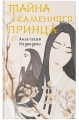 Тайна Каменного принца