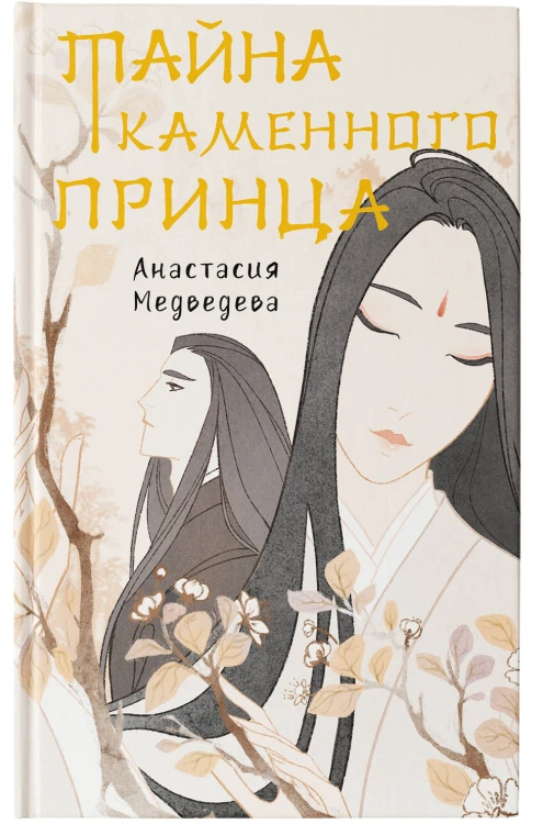 Тайна Каменного принца