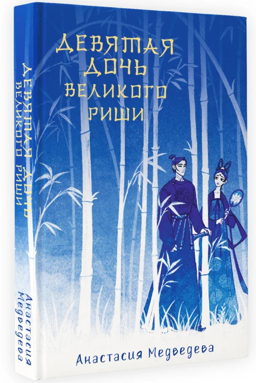 Девятая дочь великого Риши