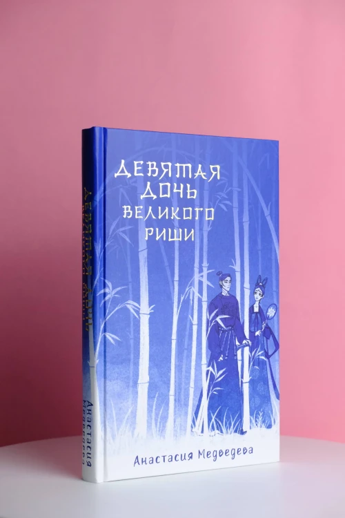 Девятая дочь великого Риши