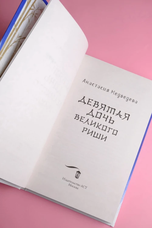 Девятая дочь великого Риши