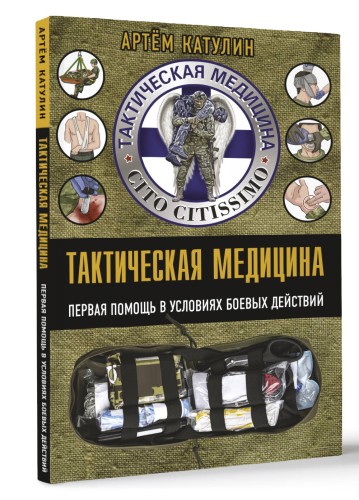 Тактическая медицина. Первая помощь в условиях боевых действий