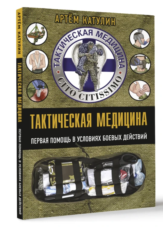 Тактическая медицина. Первая помощь в условиях боевых действий