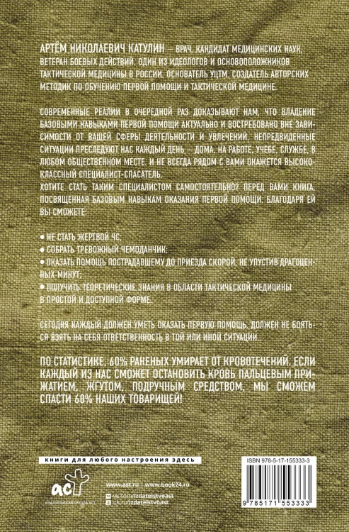 Тактическая медицина. Первая помощь в условиях боевых действий