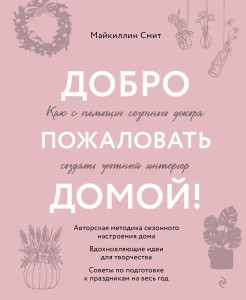 Добро пожаловать домой! Как с помощью сезонного декора создать уютный интерьер